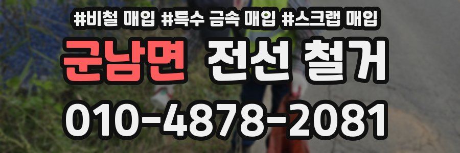 군남면 전선 철거