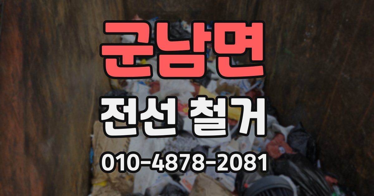 군남면 전선 철거