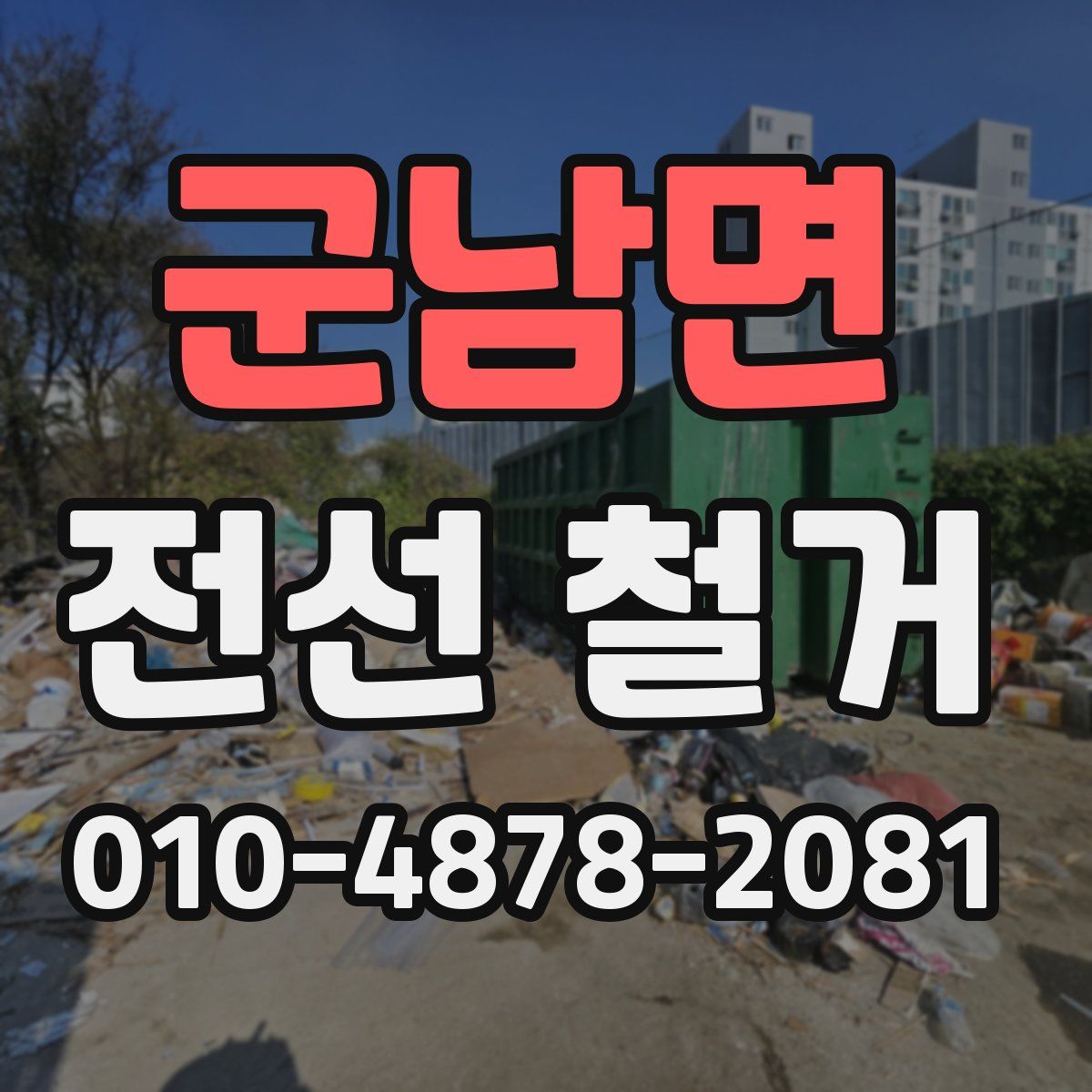 군남면 전선 철거
