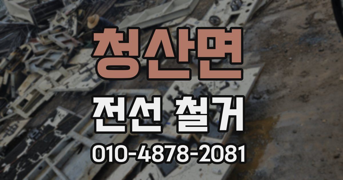 청산면 전선 철거