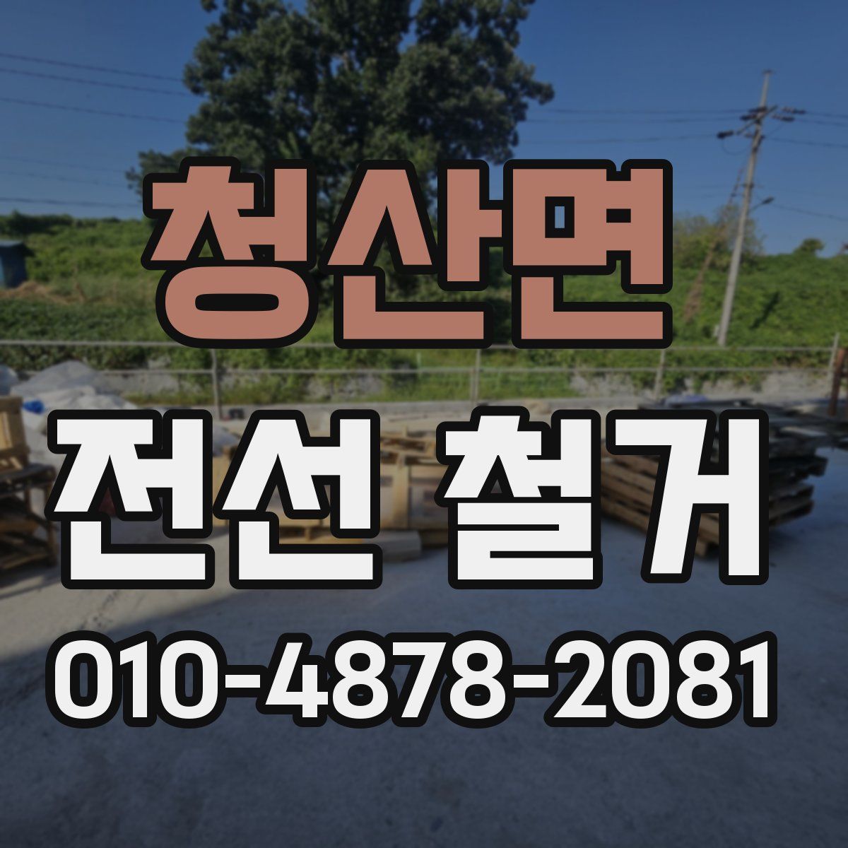 청산면 전선 철거