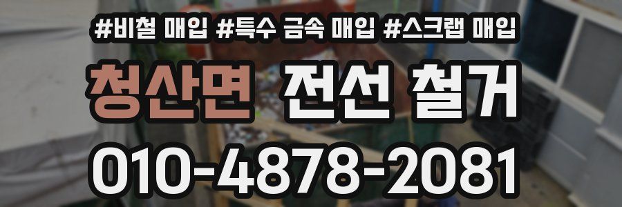 청산면 전선 철거