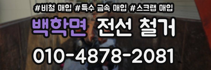 백학면 전선 철거