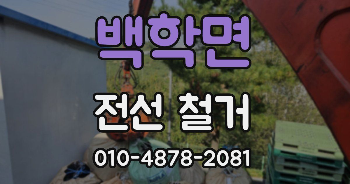 백학면 전선 철거