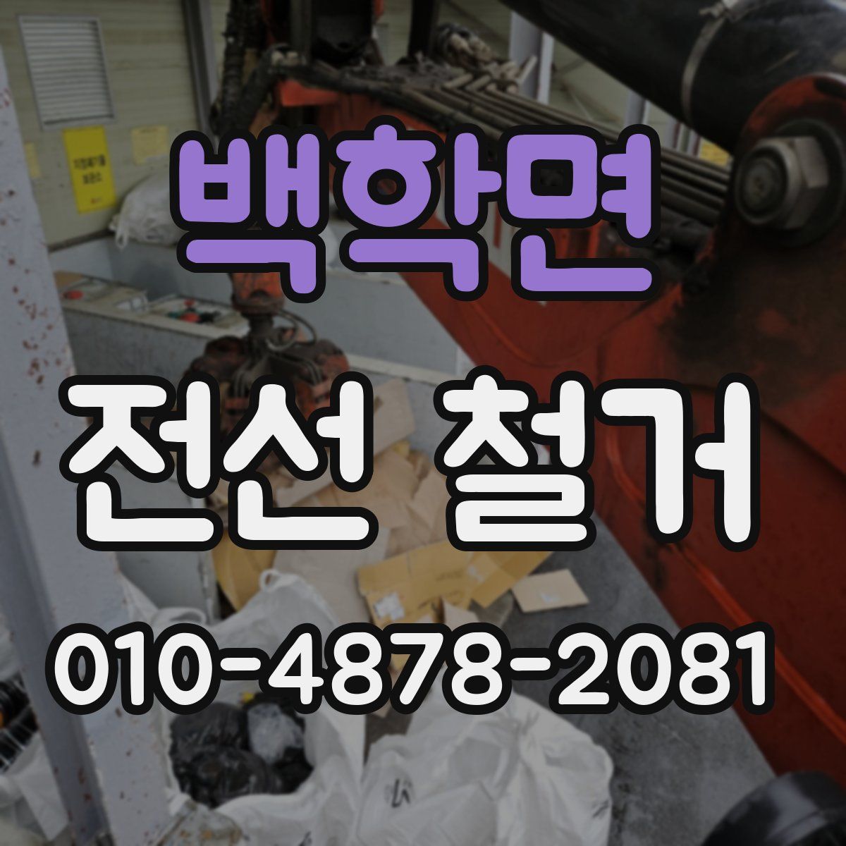 백학면 전선 철거