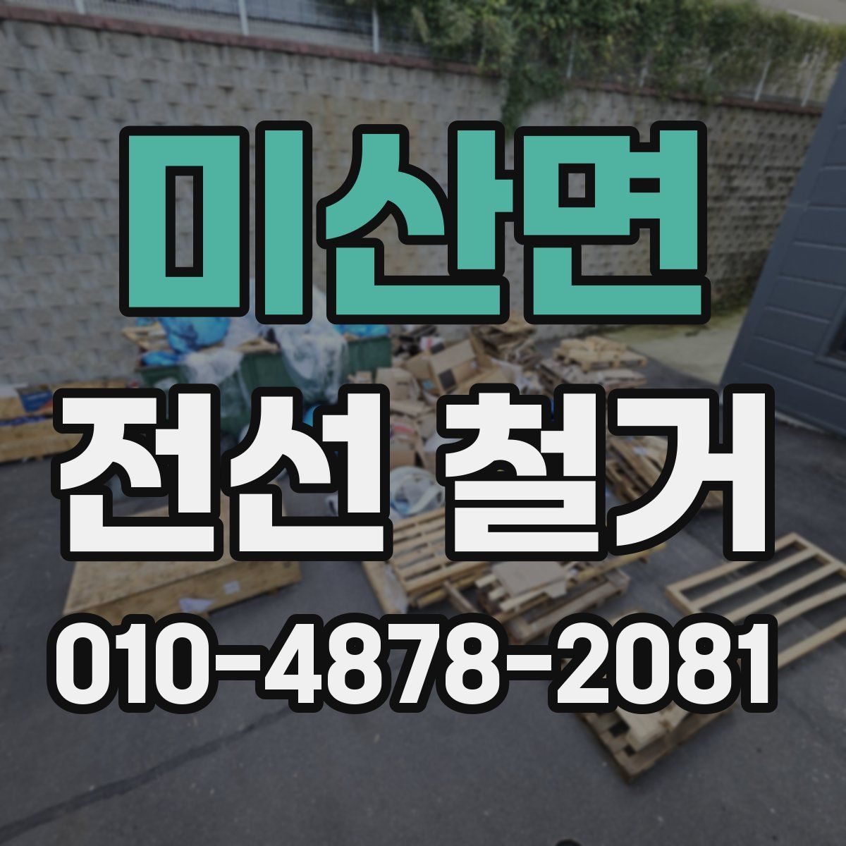 미산면 전선 철거