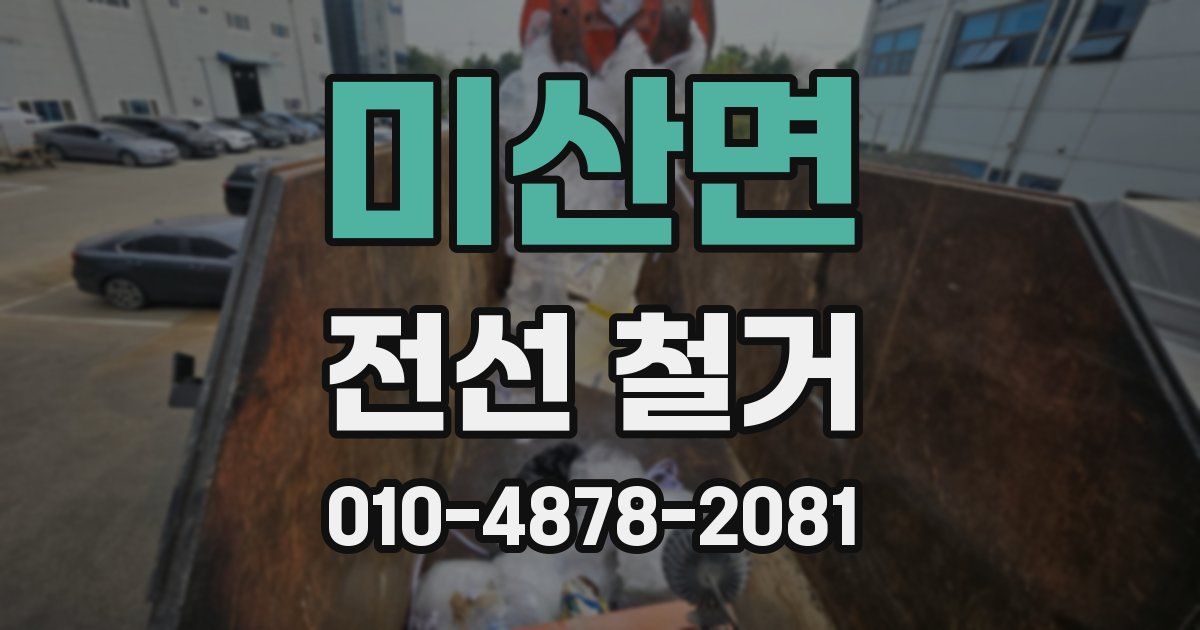 미산면 전선 철거