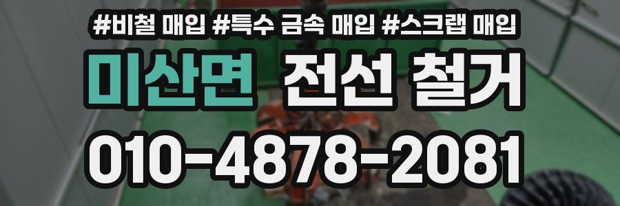 미산면 전선 철거
