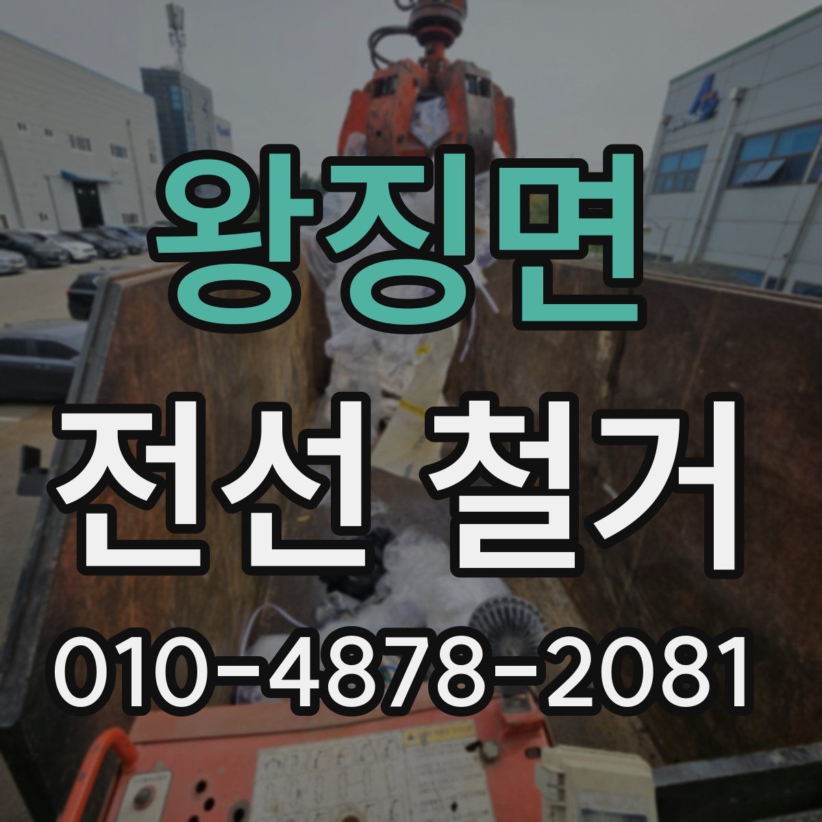 왕징면 전선 철거