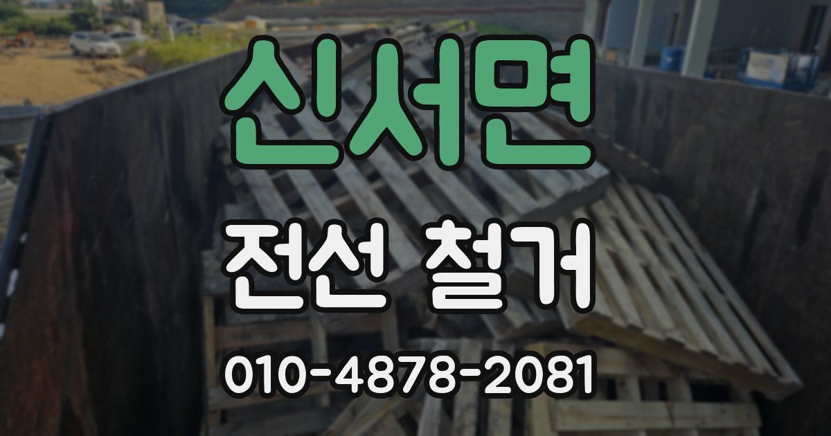 신서면 전선 철거