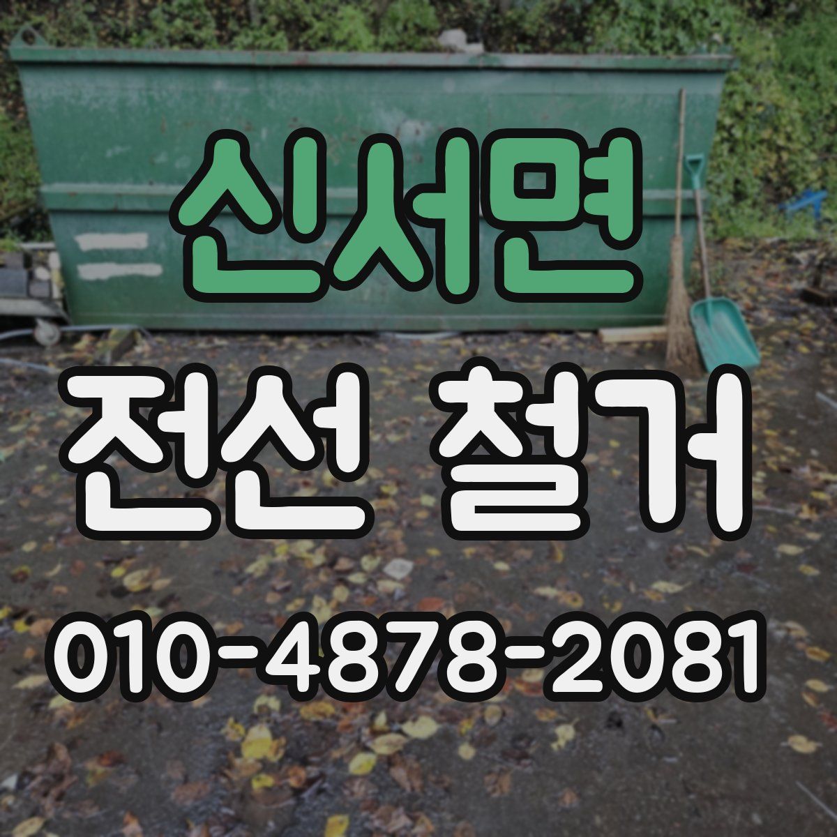 신서면 전선 철거
