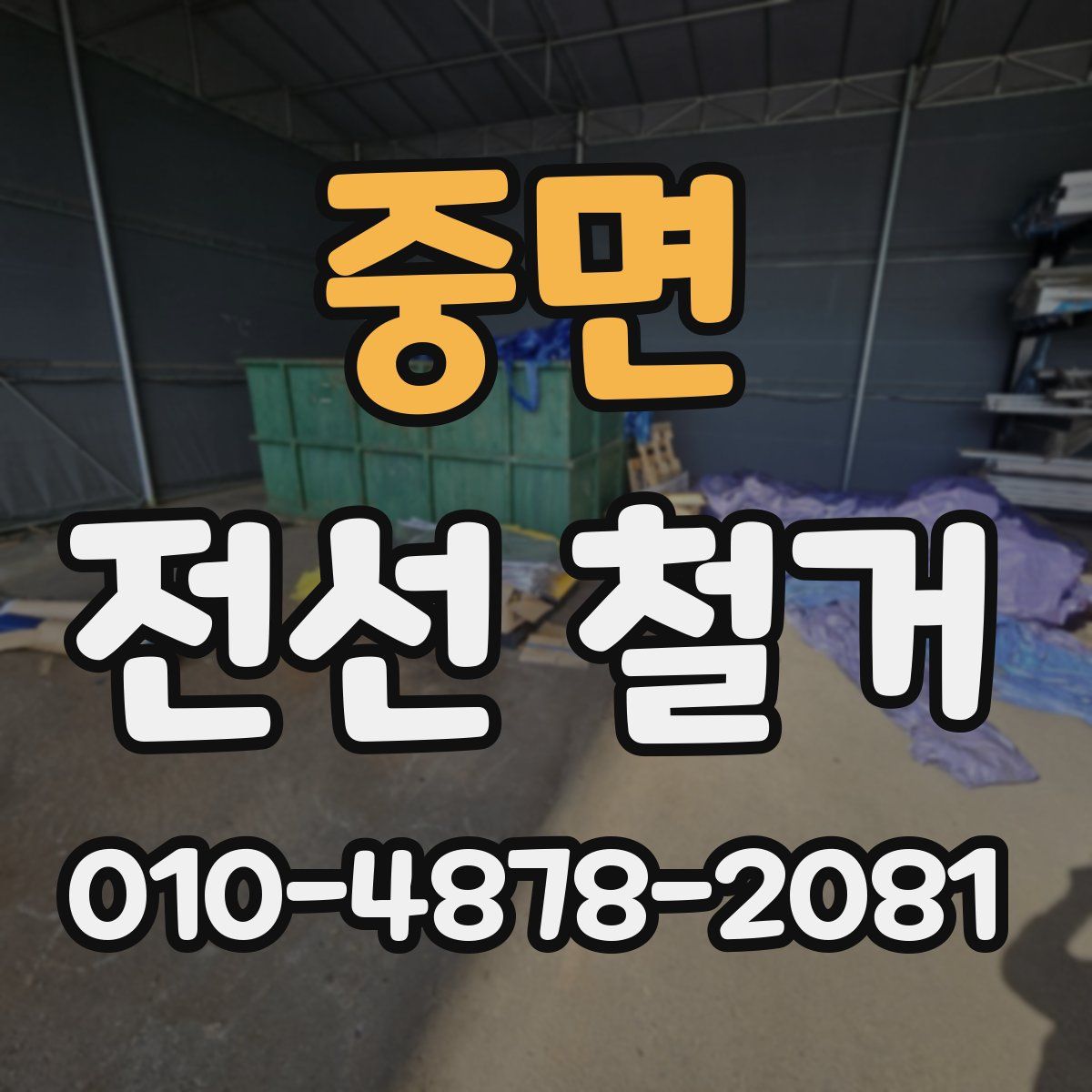 중면 전선 철거