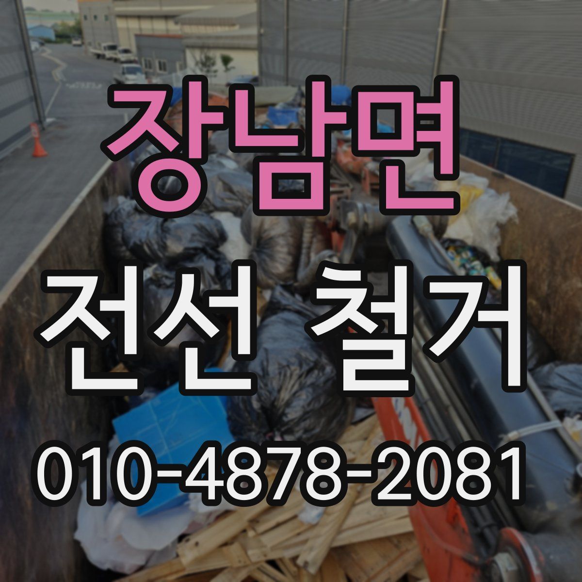 장남면 전선 철거