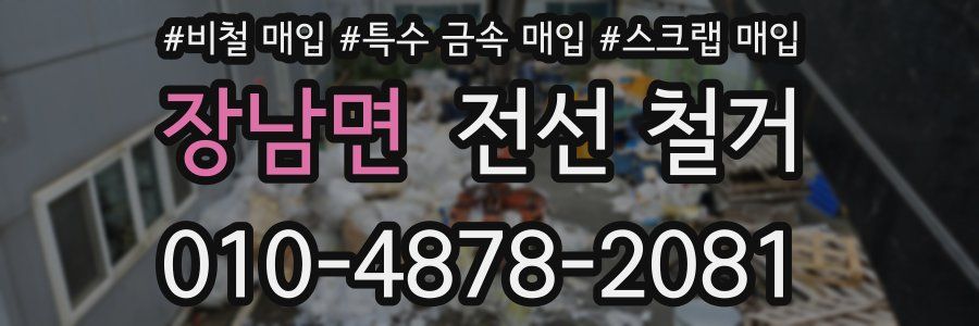장남면 전선 철거