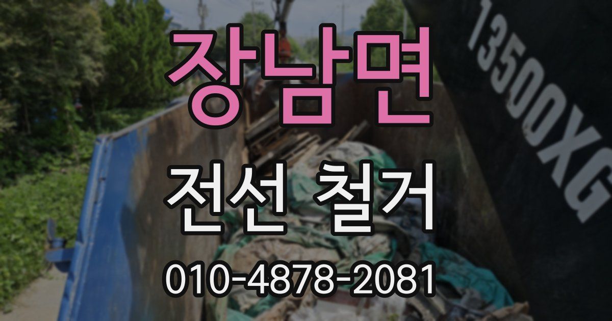 장남면 전선 철거