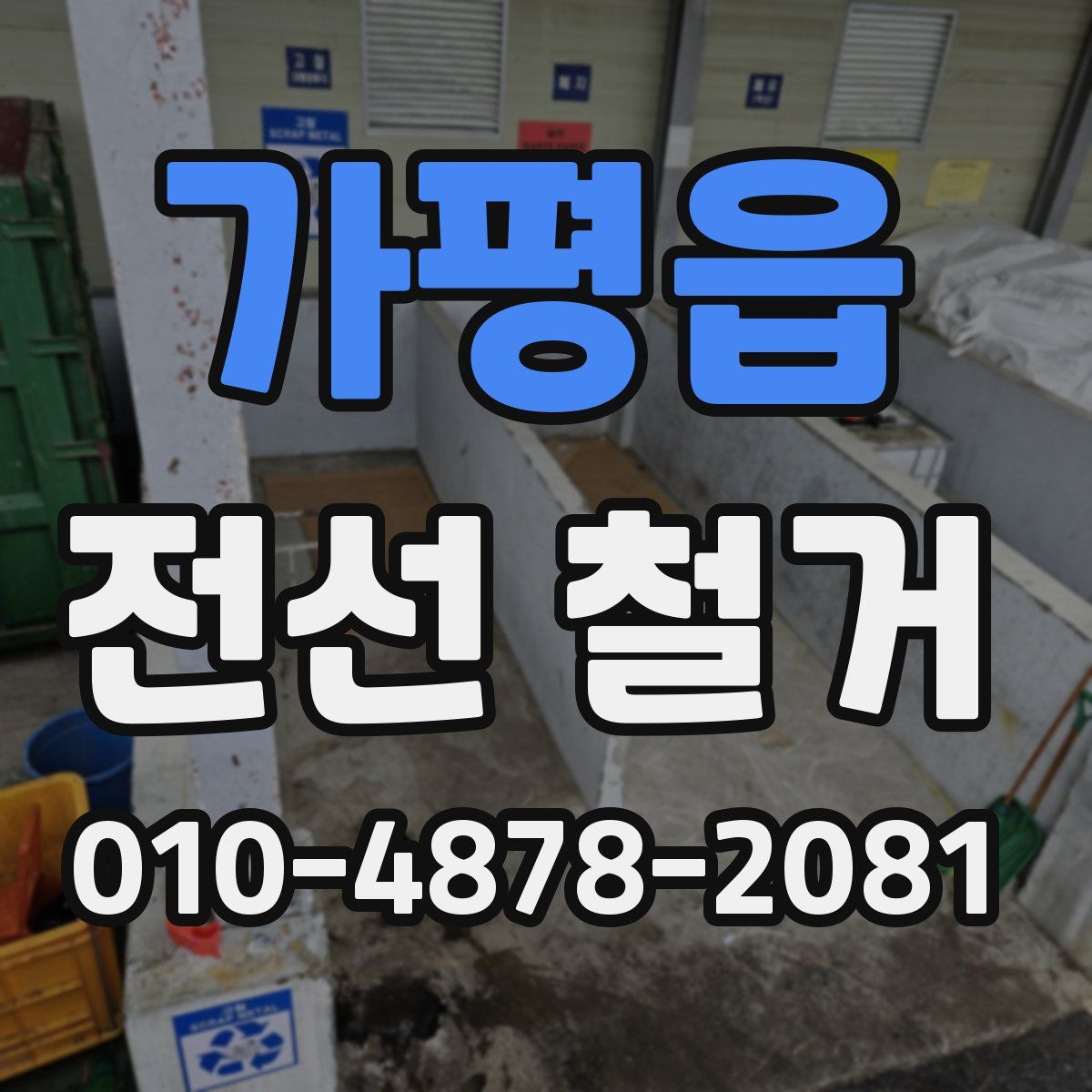 가평읍 전선 철거