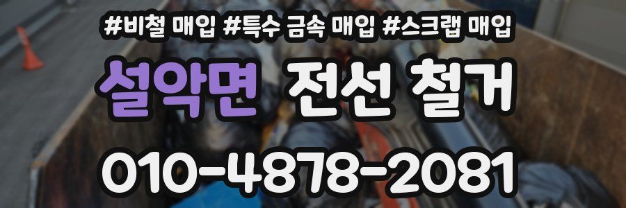 설악면 전선 철거
