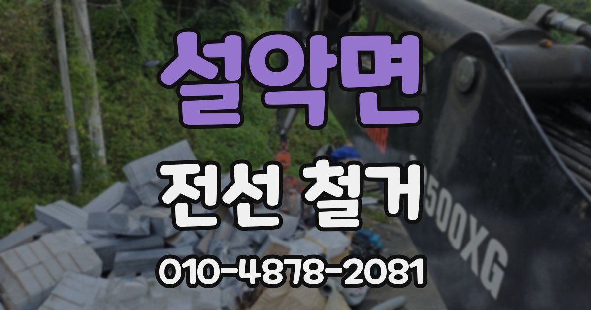 설악면 전선 철거
