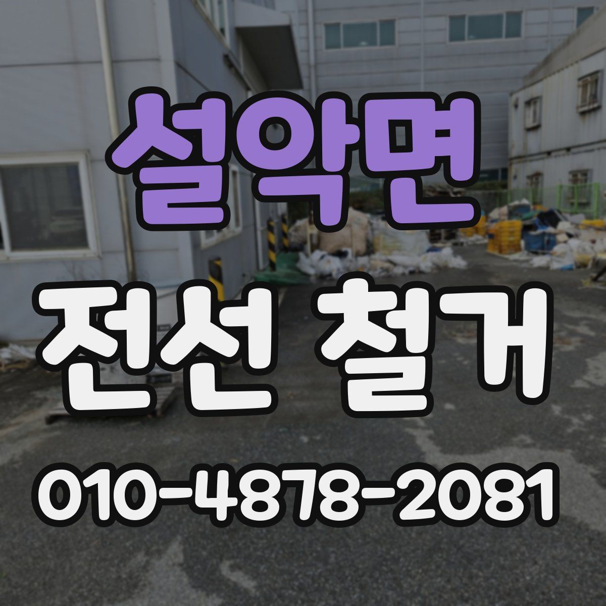 설악면 전선 철거