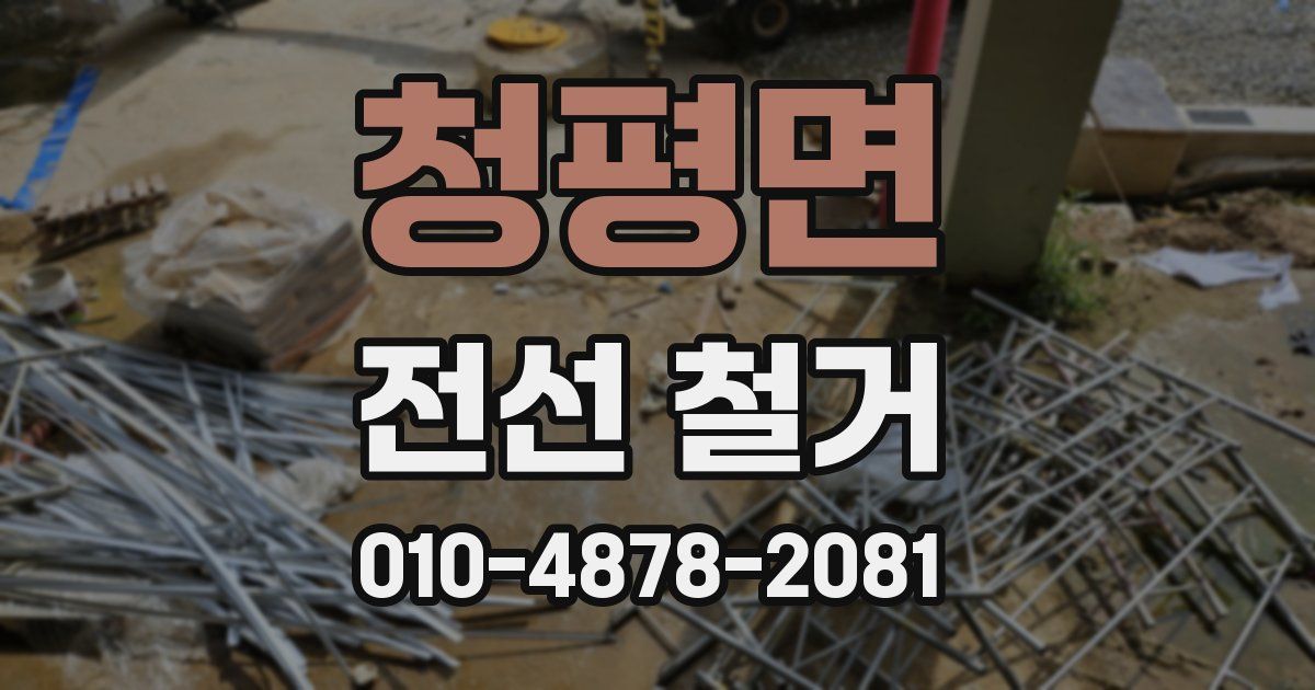 청평면 전선 철거