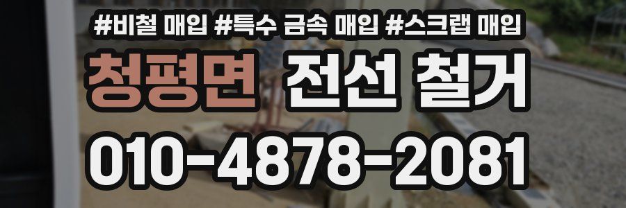 청평면 전선 철거