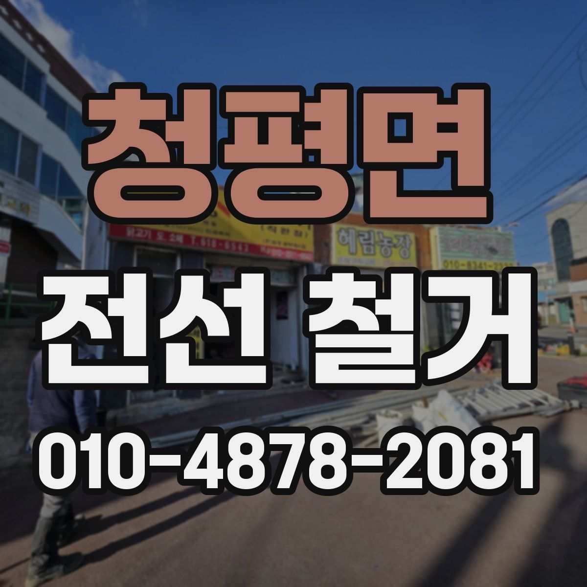 청평면 전선 철거