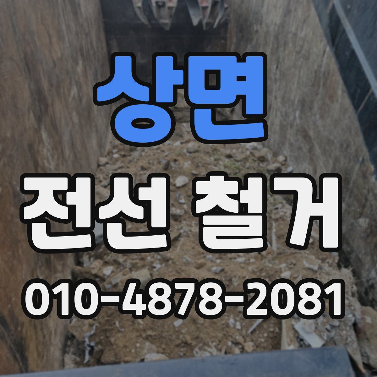 상면 전선 철거