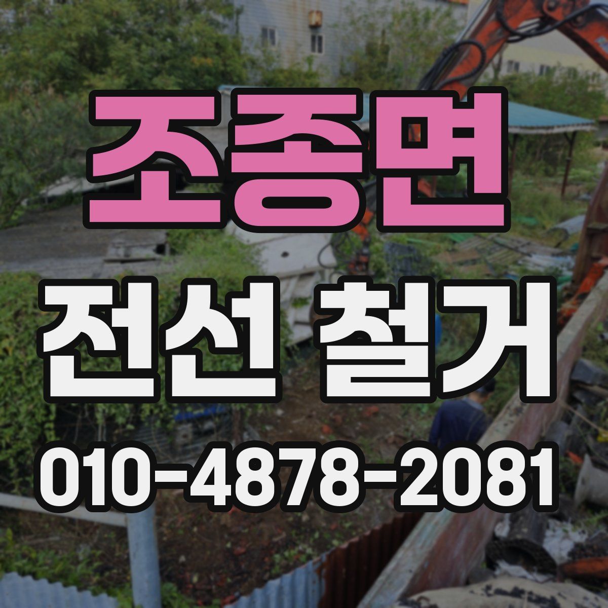 조종면 전선 철거