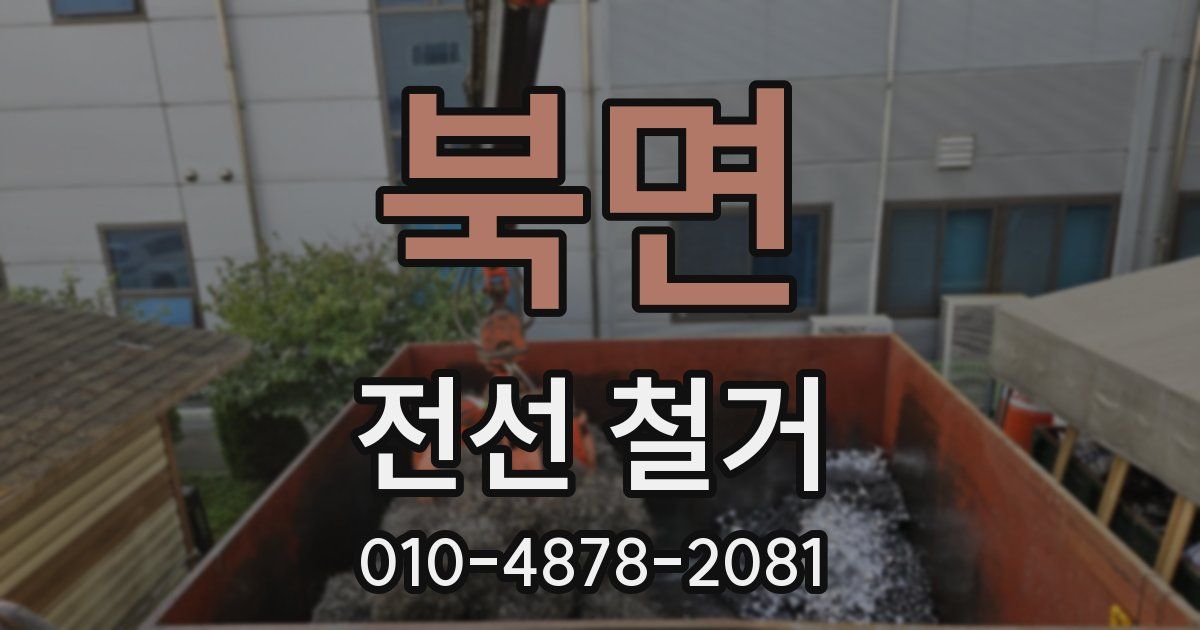 북면 전선 철거