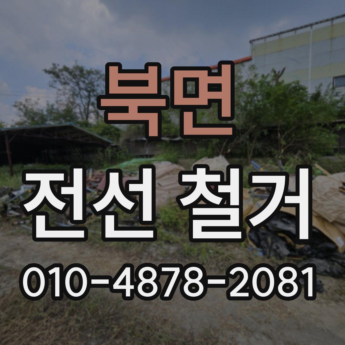 북면 전선 철거