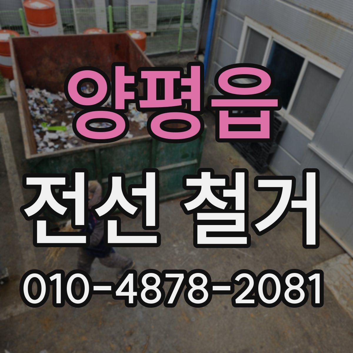 양평읍 전선 철거