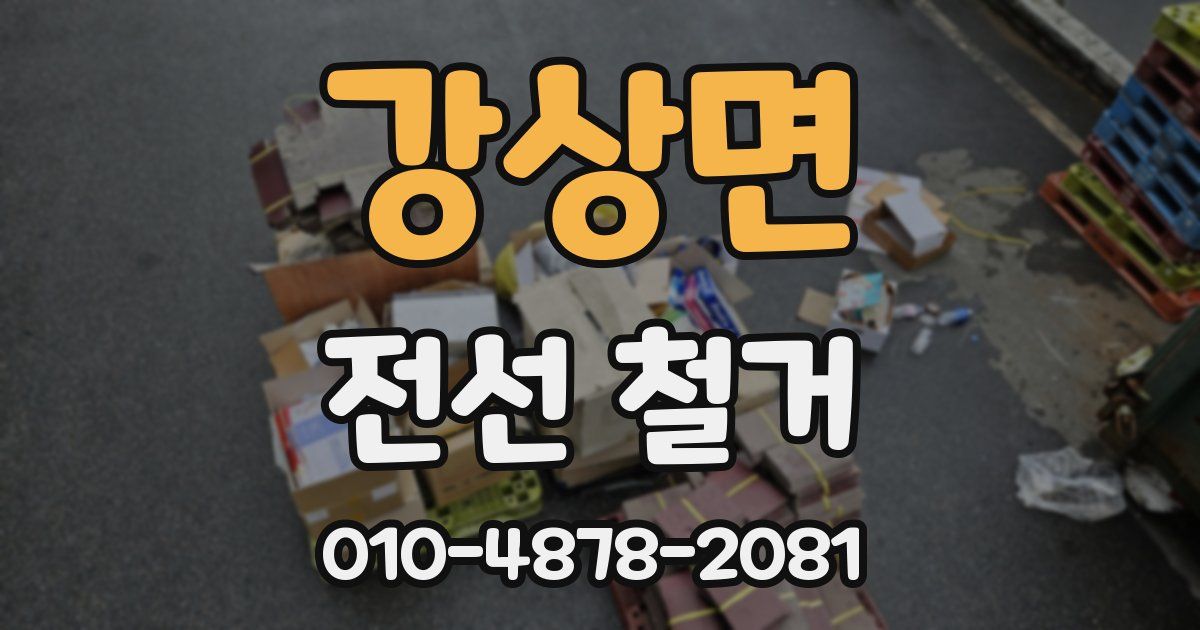 강상면 전선 철거