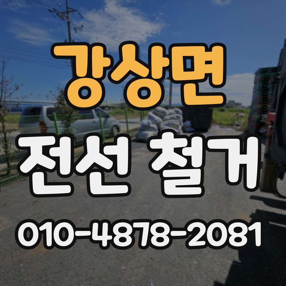 강상면 전선 철거