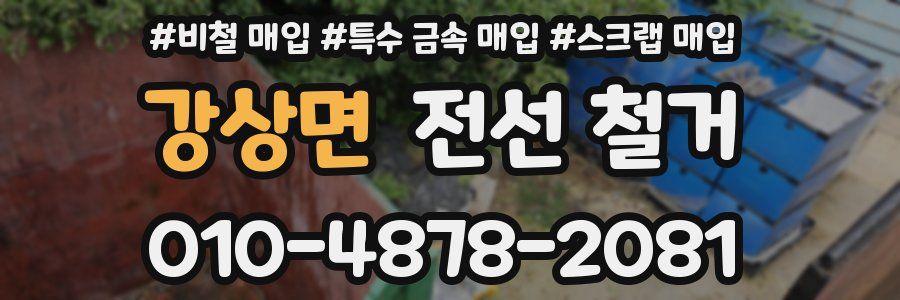강상면 전선 철거
