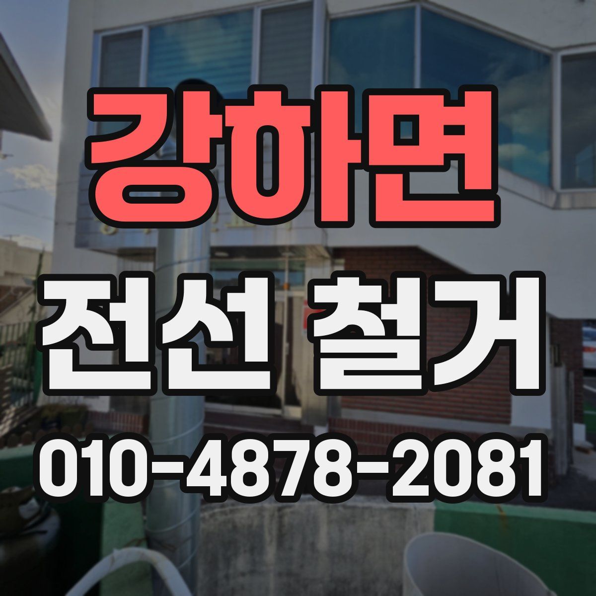 강하면 전선 철거