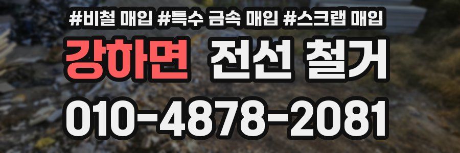 강하면 전선 철거