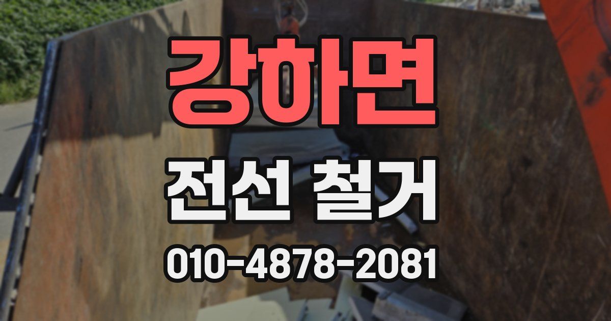 강하면 전선 철거