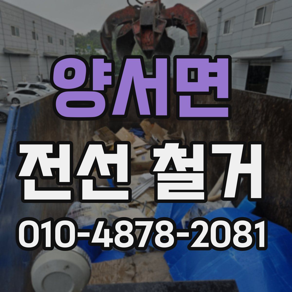 양서면 전선 철거