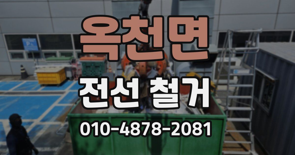 옥천면 전선 철거