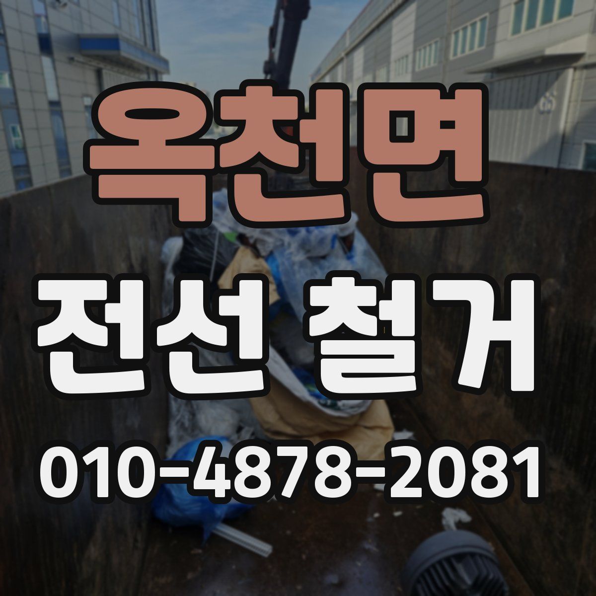 옥천면 전선 철거