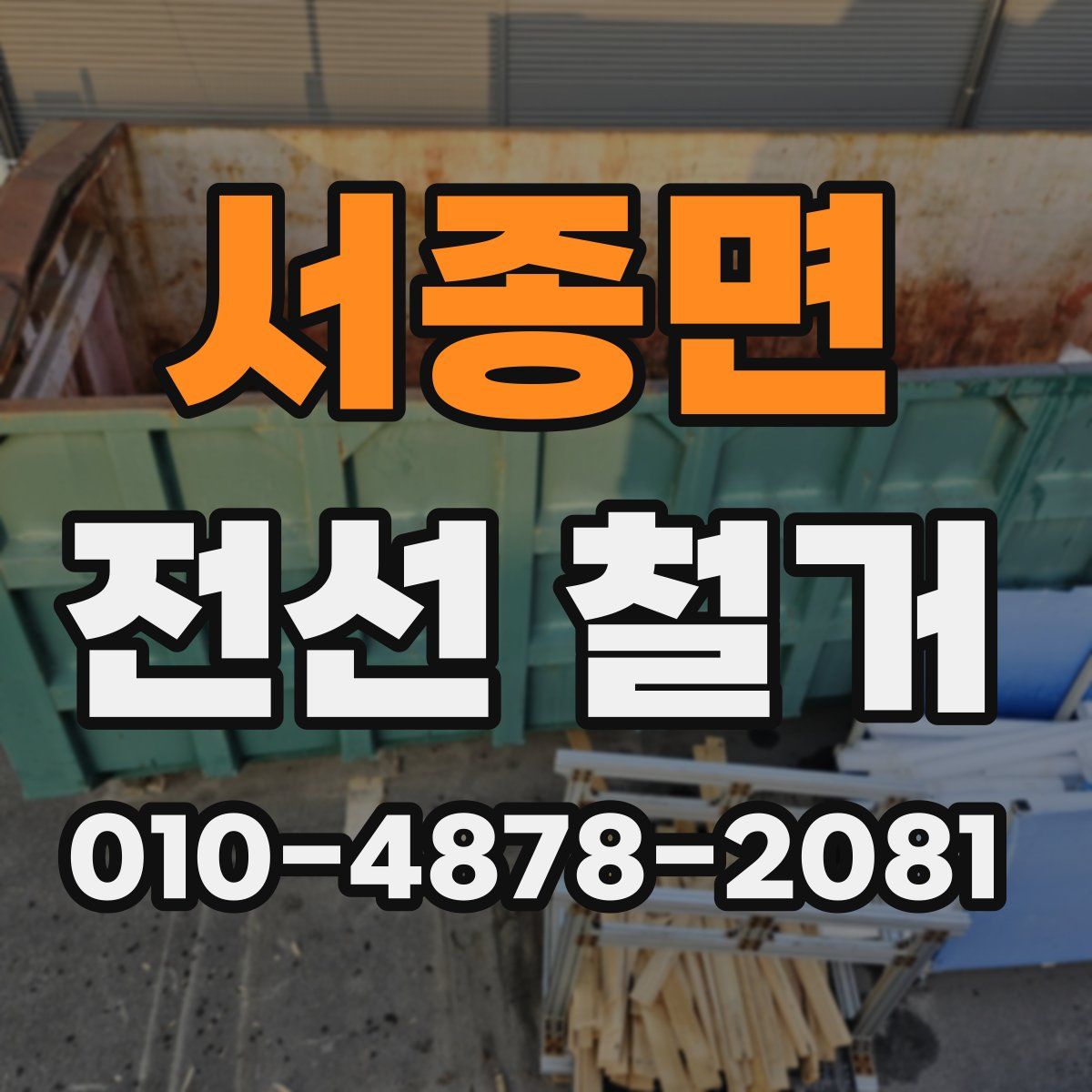 서종면 전선 철거