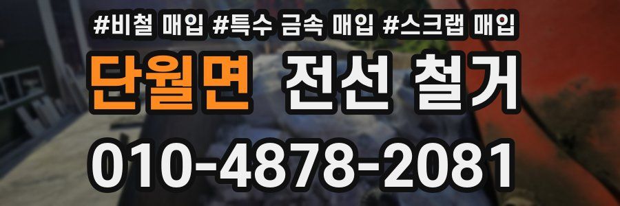 단월면 전선 철거