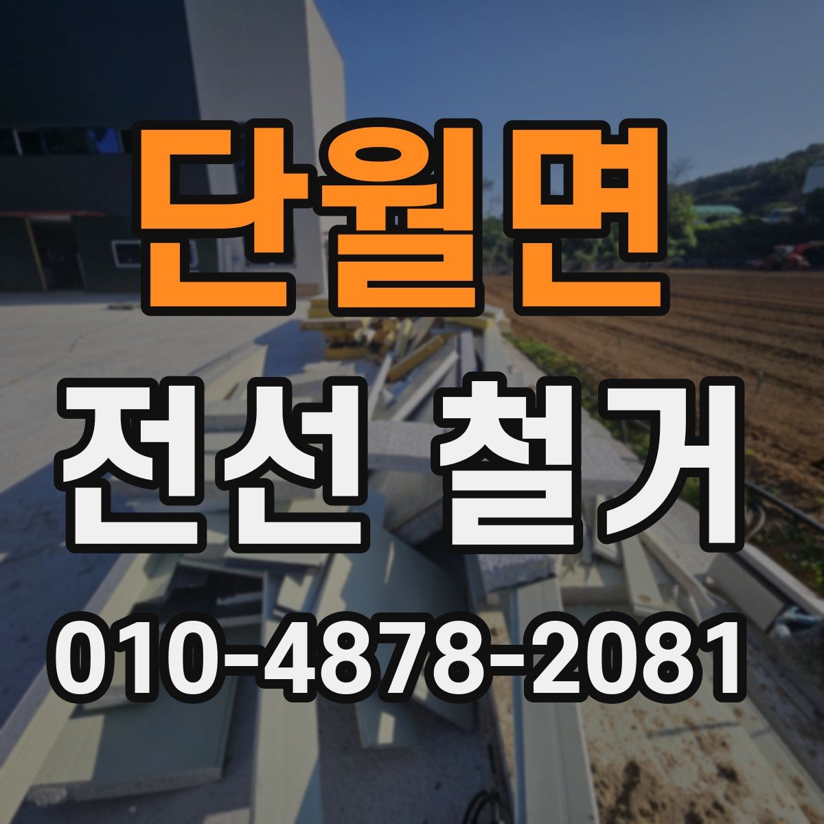 단월면 전선 철거