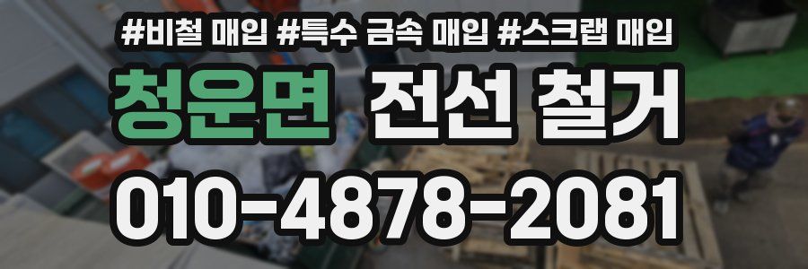 청운면 전선 철거