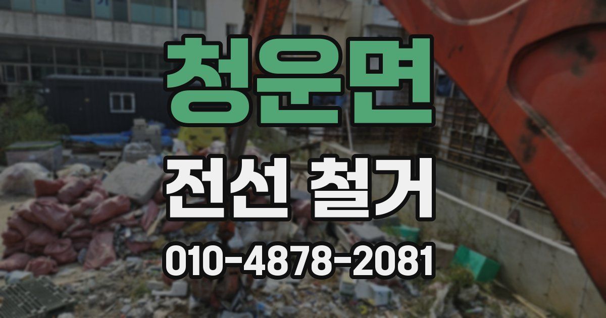 청운면 전선 철거