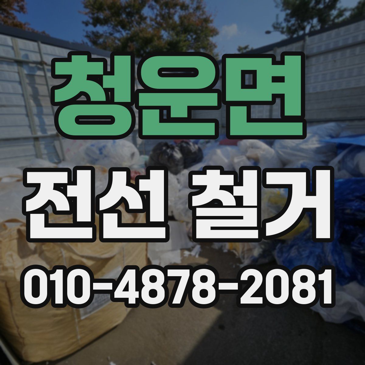 청운면 전선 철거