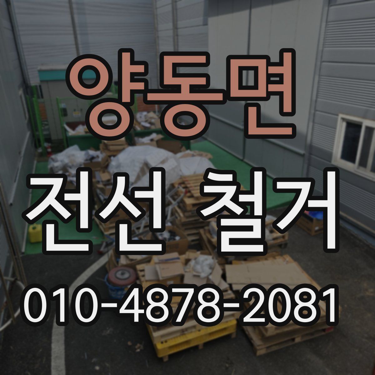 양동면 전선 철거
