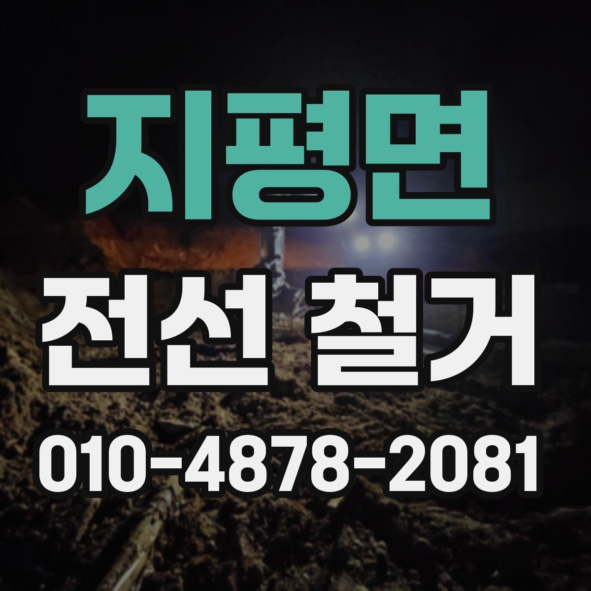 지평면 전선 철거
