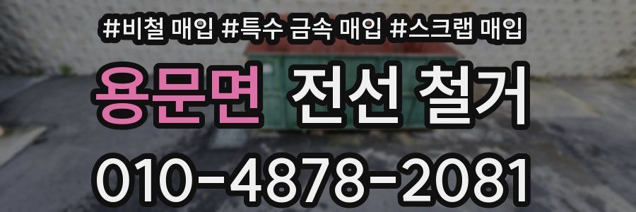 용문면 전선 철거