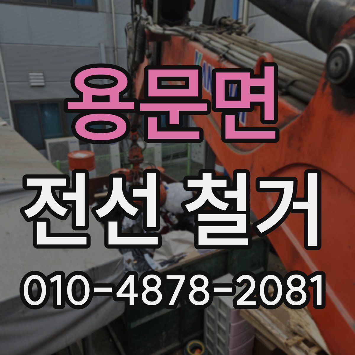 용문면 전선 철거